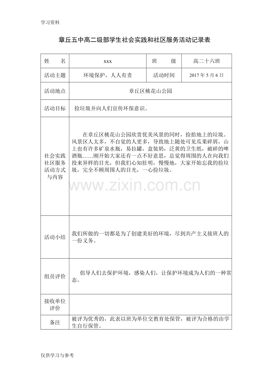 学生社会实践和社区服务活动记录表教学文案.doc_第2页