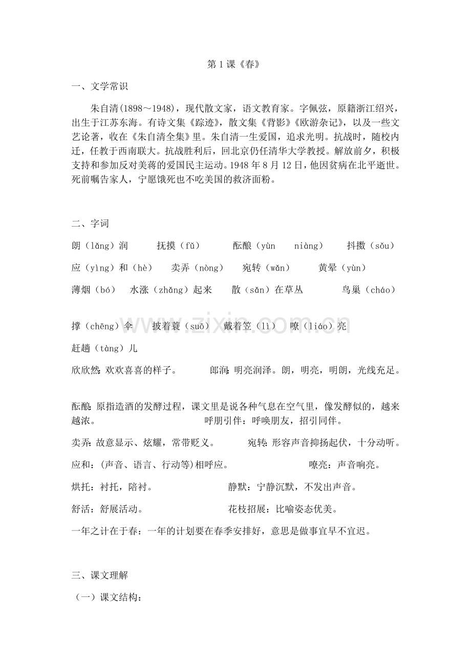 七年级上册第1课《春》知识点归纳上课讲义.doc_第1页