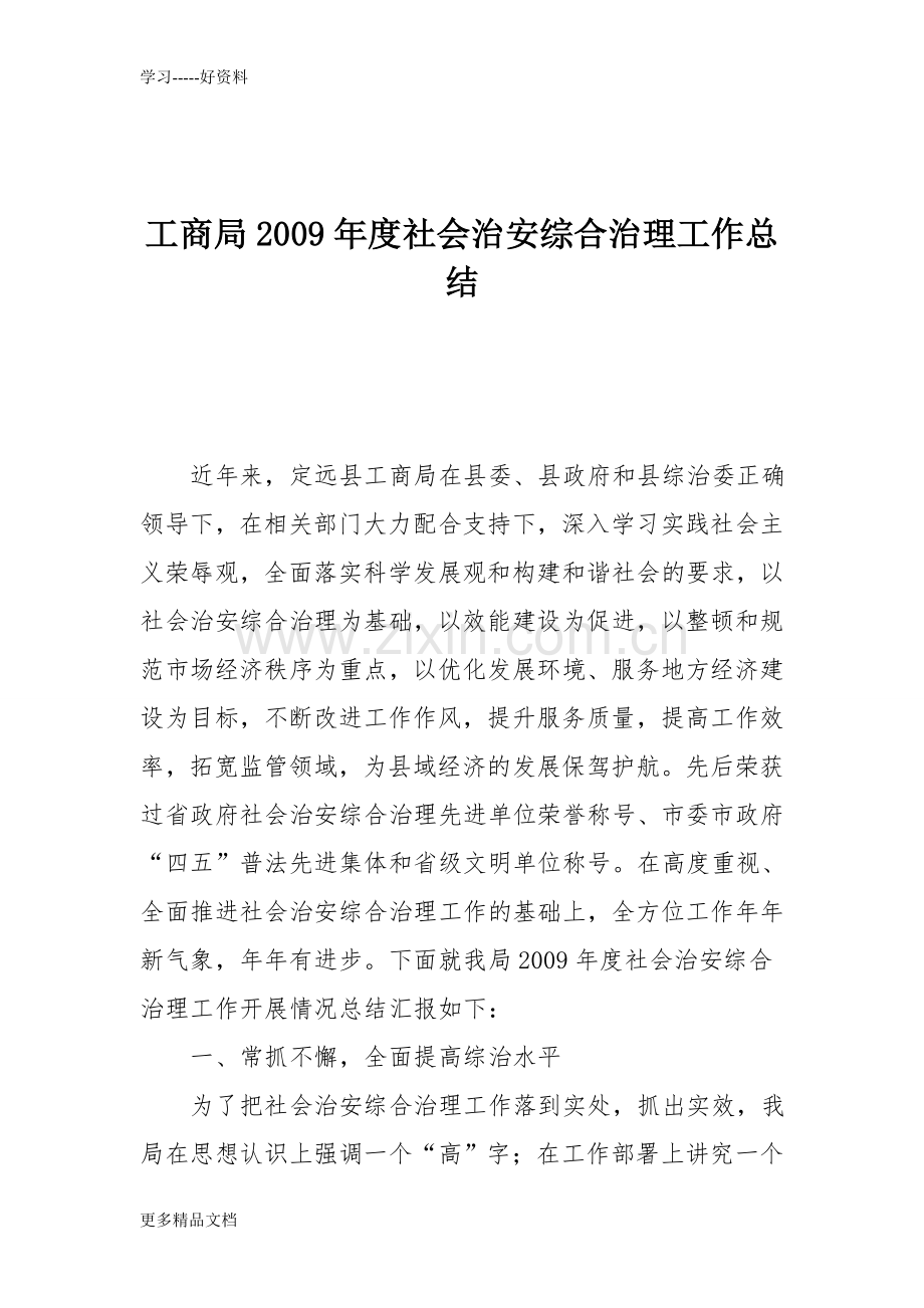 工商局度社会治安综合治理工作总结说课讲解.doc_第1页