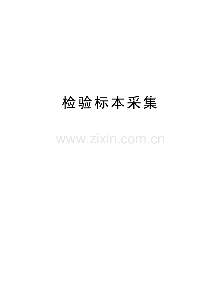 检验标本采集教学文案.doc_第1页