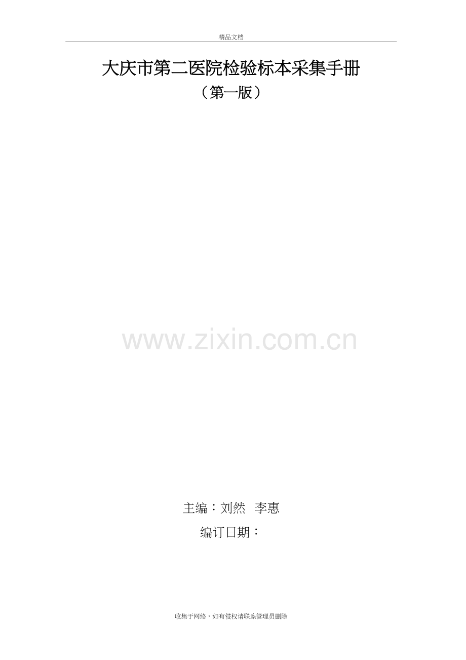 检验标本采集教学文案.doc_第2页