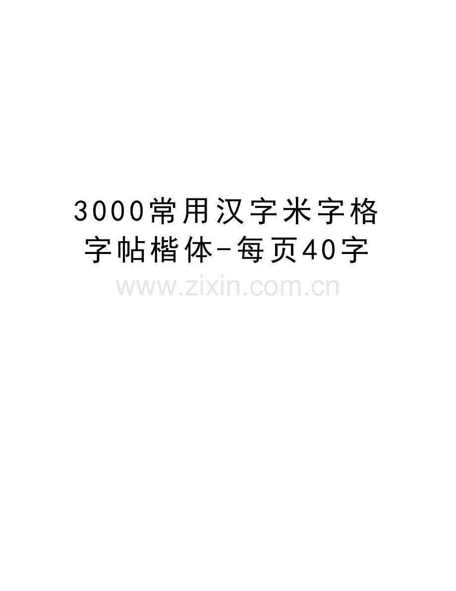 3000常用汉字米字格字帖楷体-每页40字备课讲稿.doc_第1页