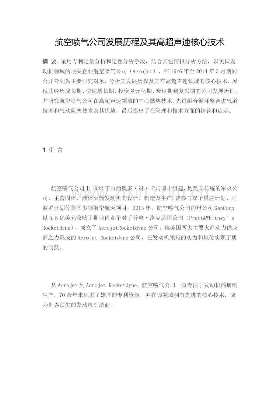 航空喷气公司发展历程及其高超声速核心技术教学教材.docx_第1页