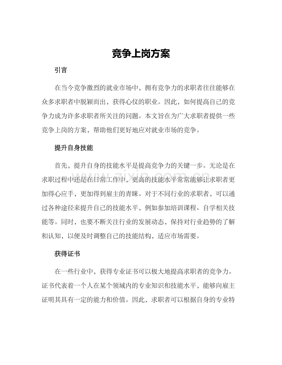 竞争上岗方案.docx_第1页