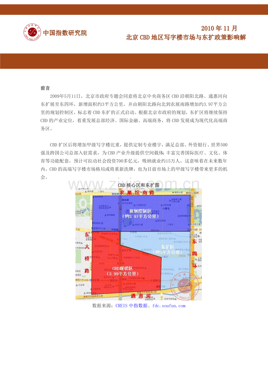 北京CBD地区写字楼市场与东扩政策影响解析教学教材.doc_第1页