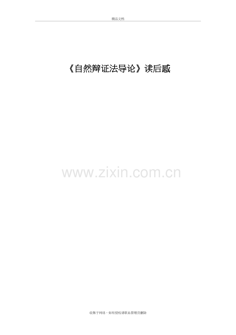 读恩格斯的《自然辩证法序言》有感讲课稿.doc_第2页
