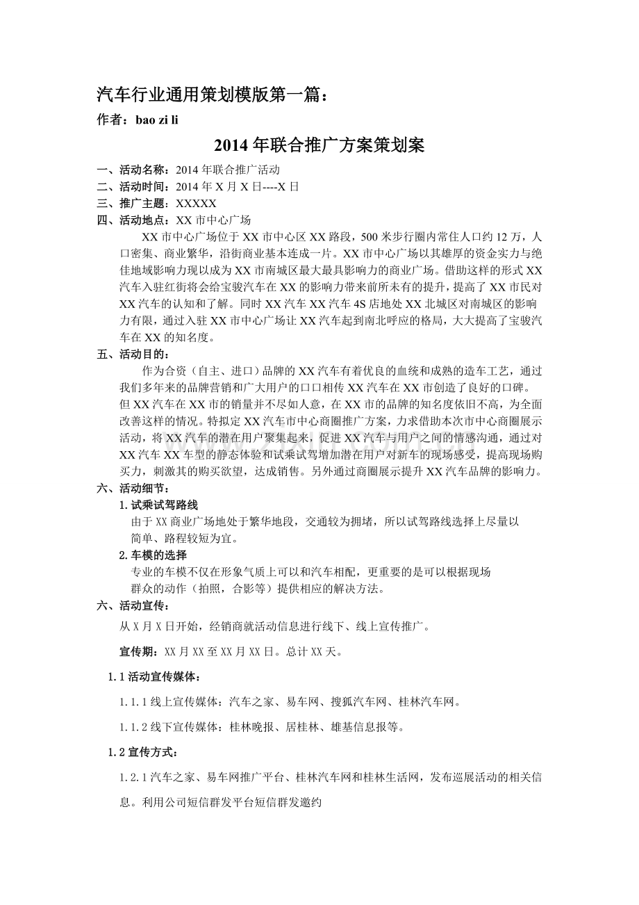 汽车行业活动通用策划案第一篇教学提纲.doc_第1页