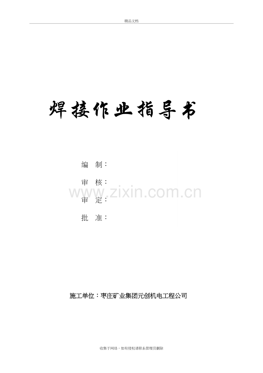 焊接施工方案教学文稿.doc_第2页