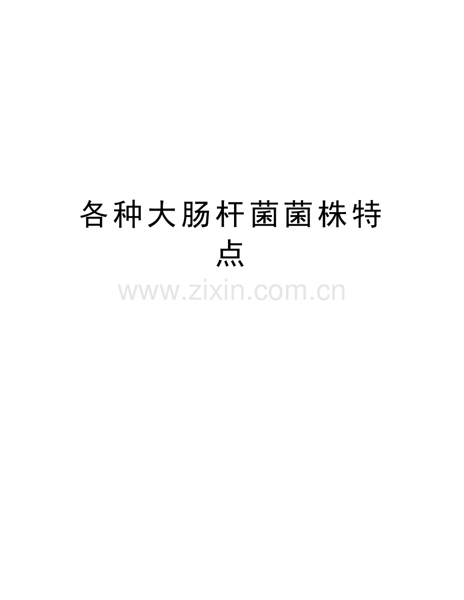 各种大肠杆菌菌株特点复习进程.doc_第1页