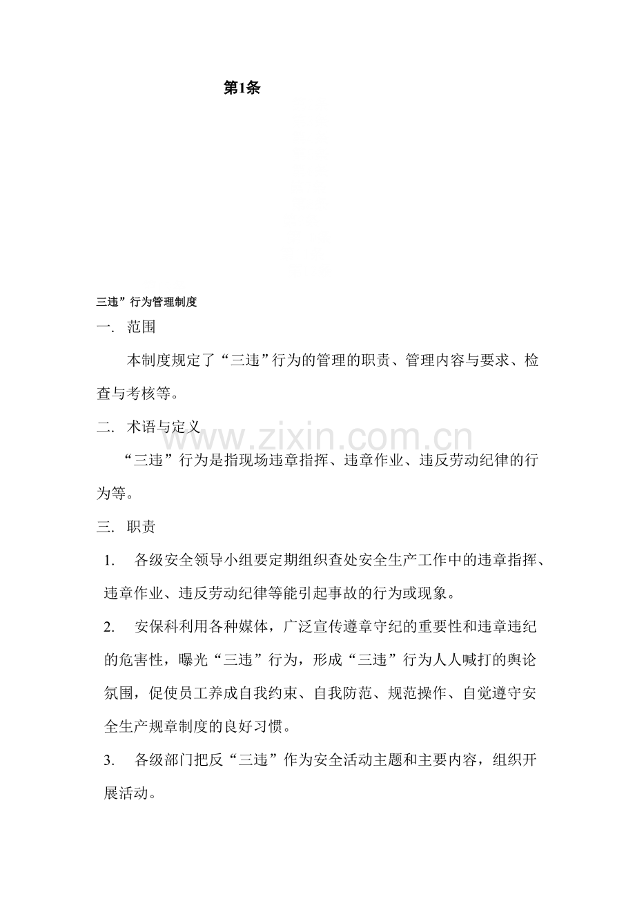 三违管理制度上课讲义.doc_第1页