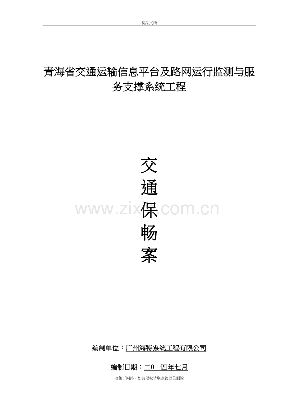 高速公路施工保畅应急方案1备课讲稿.doc_第2页