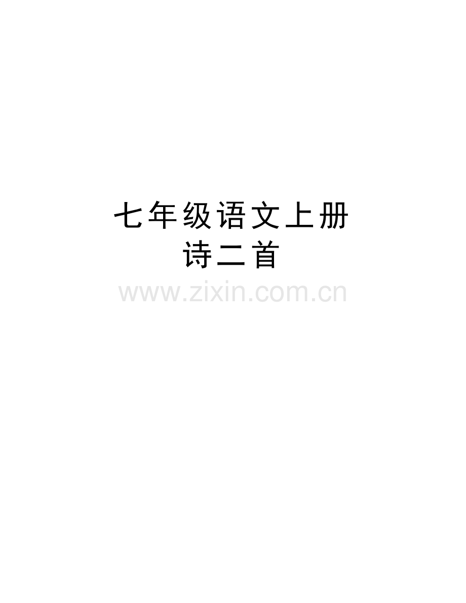 七年级语文上册---诗二首复习进程.doc_第1页