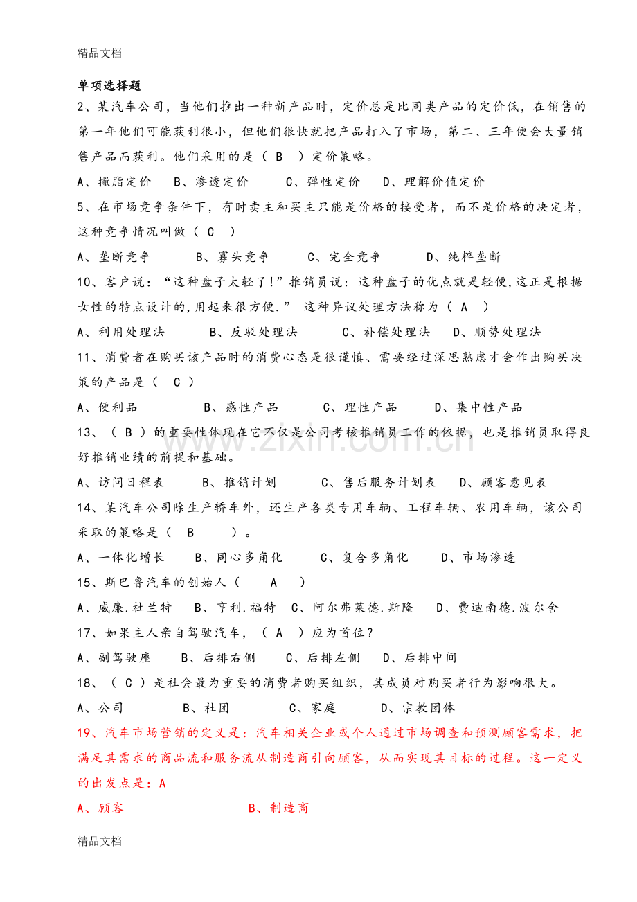 汽车营销学题目出处培训讲学.doc_第1页