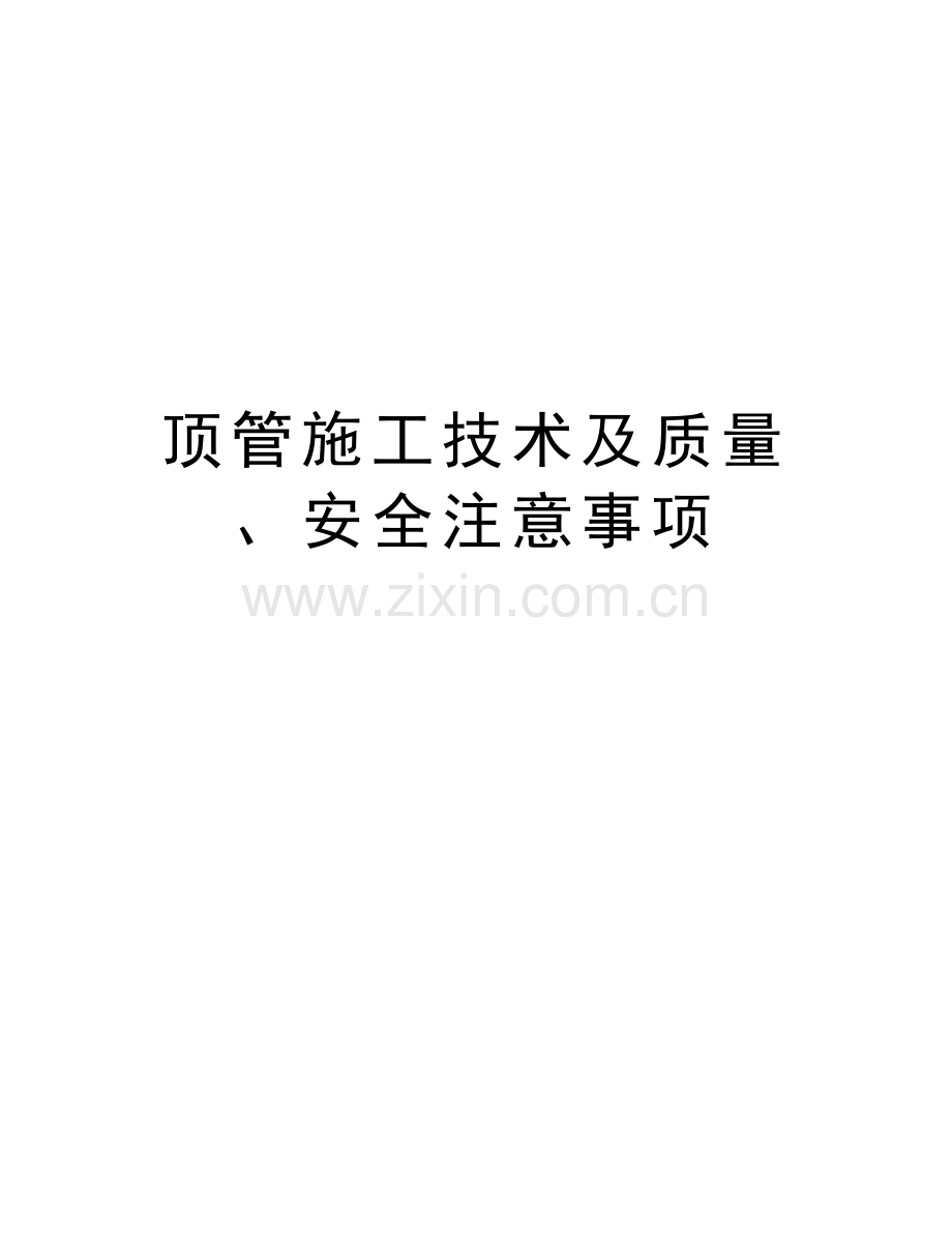 顶管施工技术及质量、安全注意事项演示教学.doc_第1页