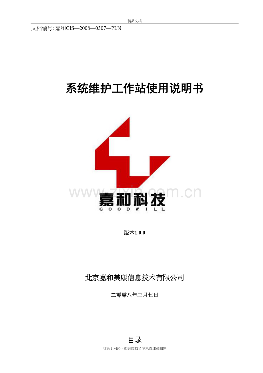 嘉和电子病历系统使用手册-系统维护工作站知识分享.doc_第2页