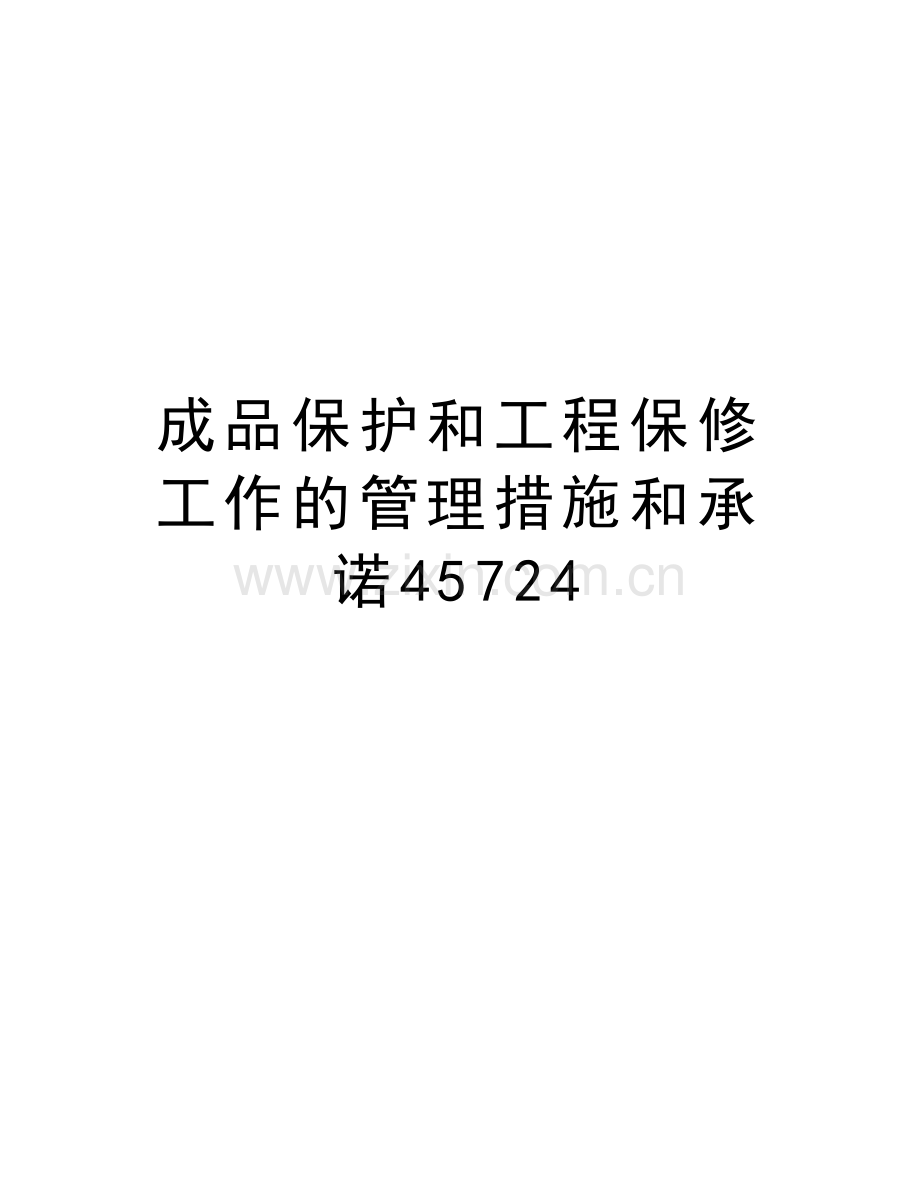 成品保护和工程保修工作的管理措施和承诺45724资料讲解.doc_第1页