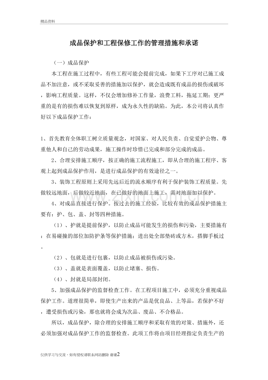 成品保护和工程保修工作的管理措施和承诺45724资料讲解.doc_第2页