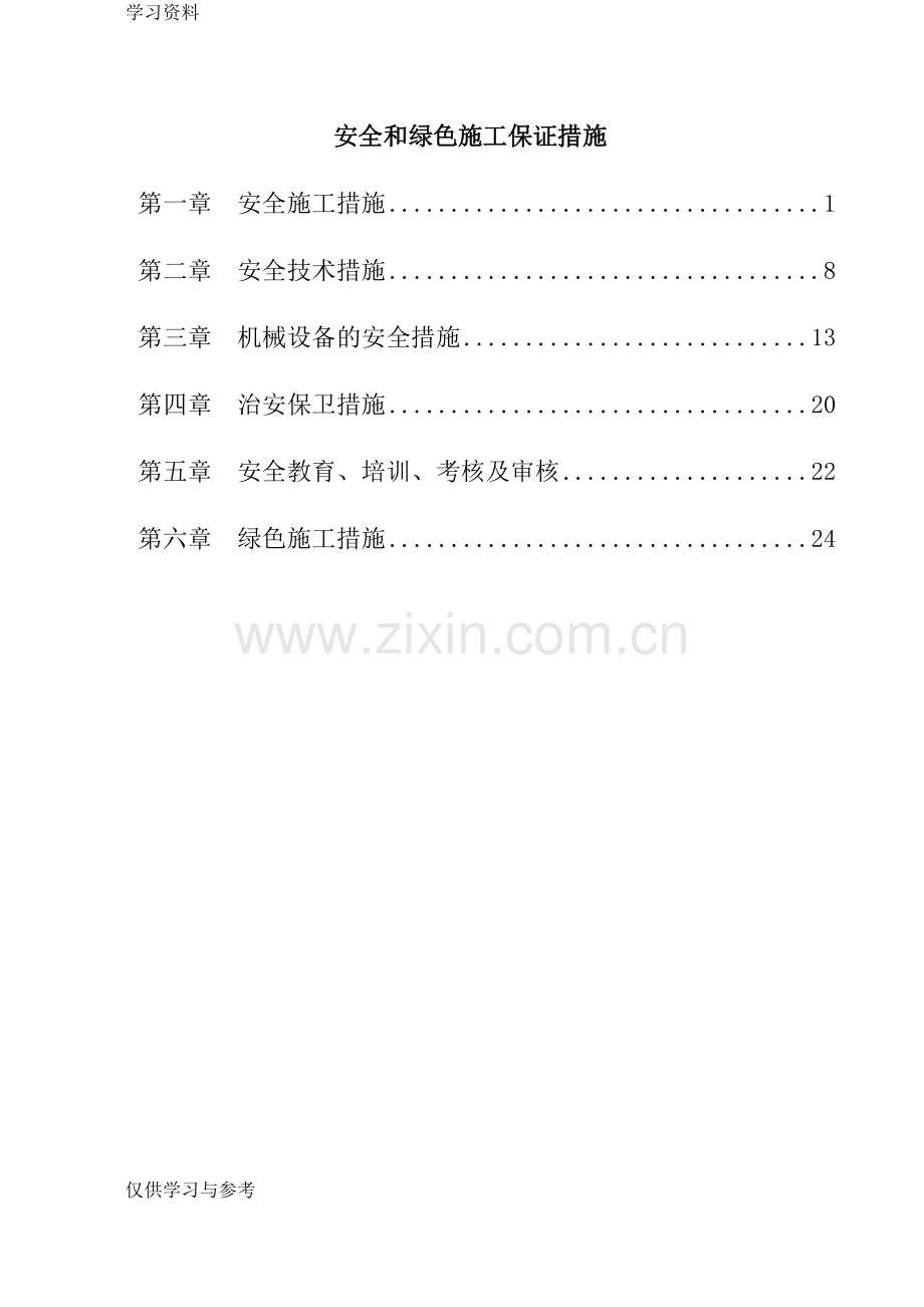 安全和绿色施工保证措施教学提纲.doc_第1页