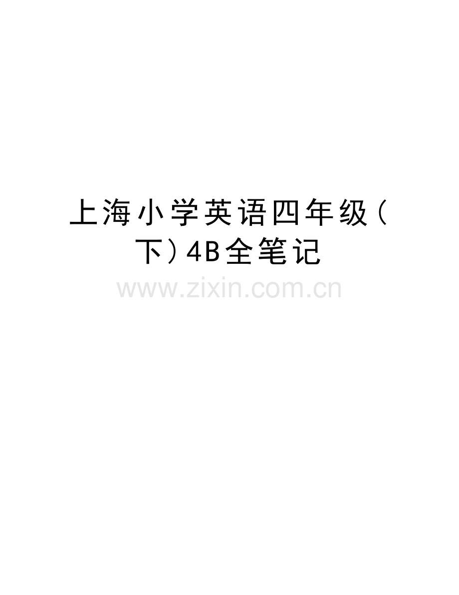 上海小学英语四年级(下)4B全笔记讲解学习.doc_第1页