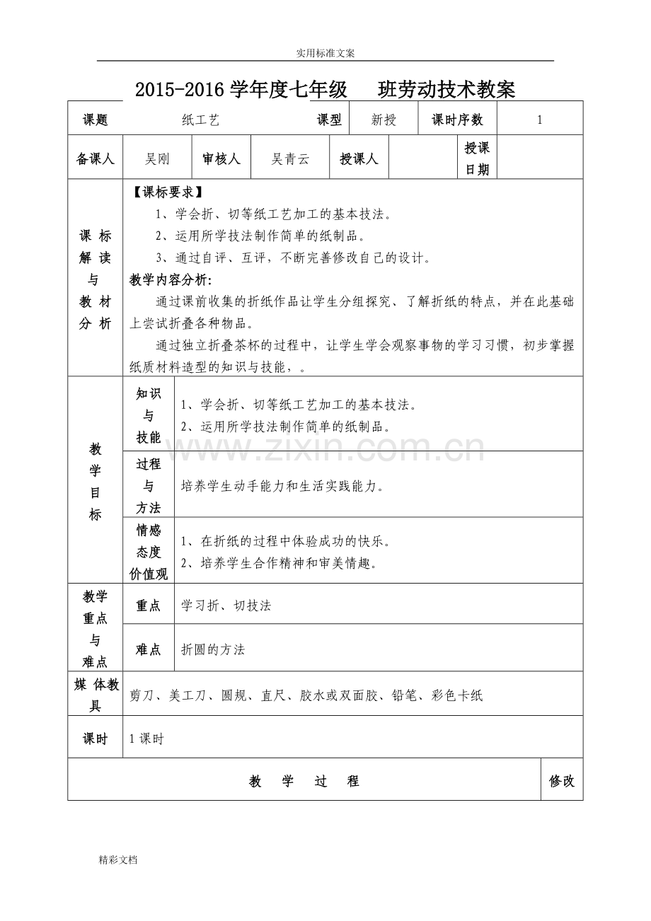 七年级劳技教案讲课稿.doc_第1页
