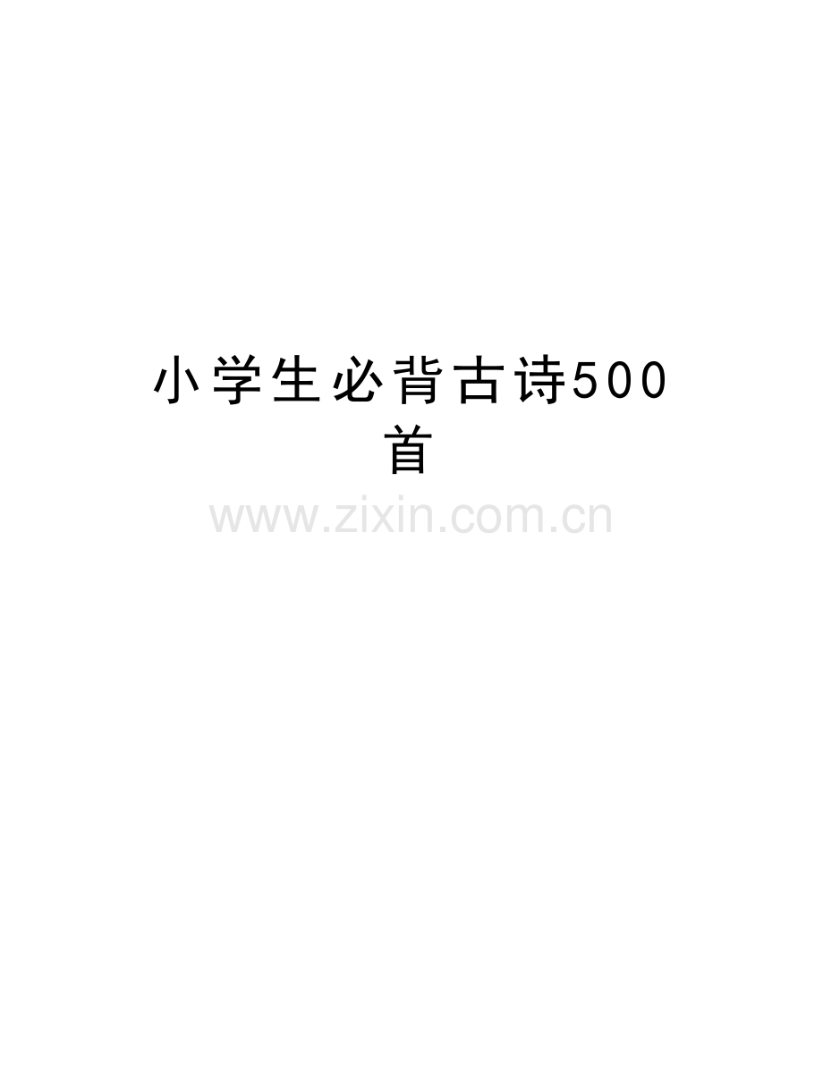 小学生必背古诗500首资料讲解.doc_第1页
