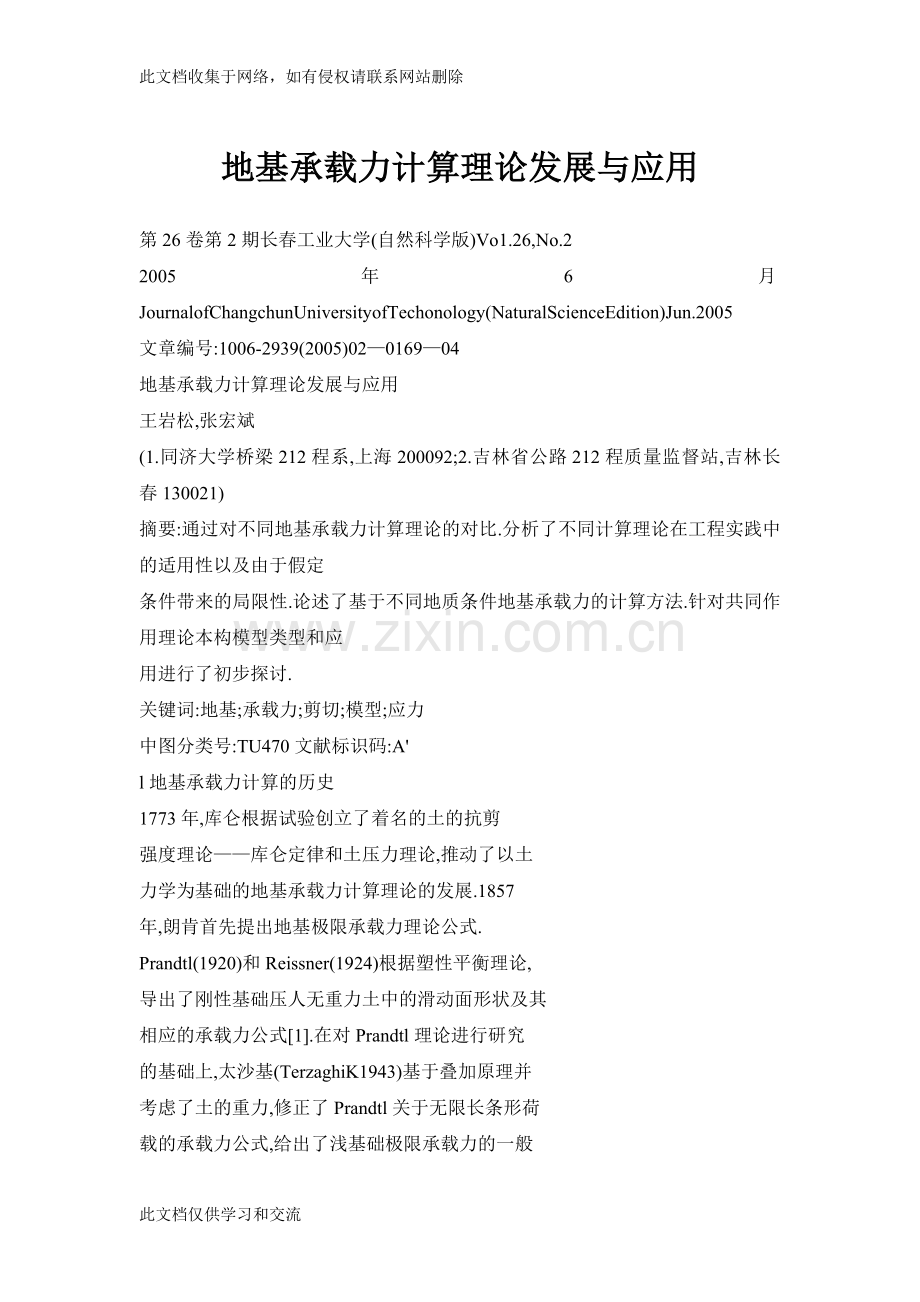 地基承载力计算理论发展与应用讲课讲稿.doc_第1页
