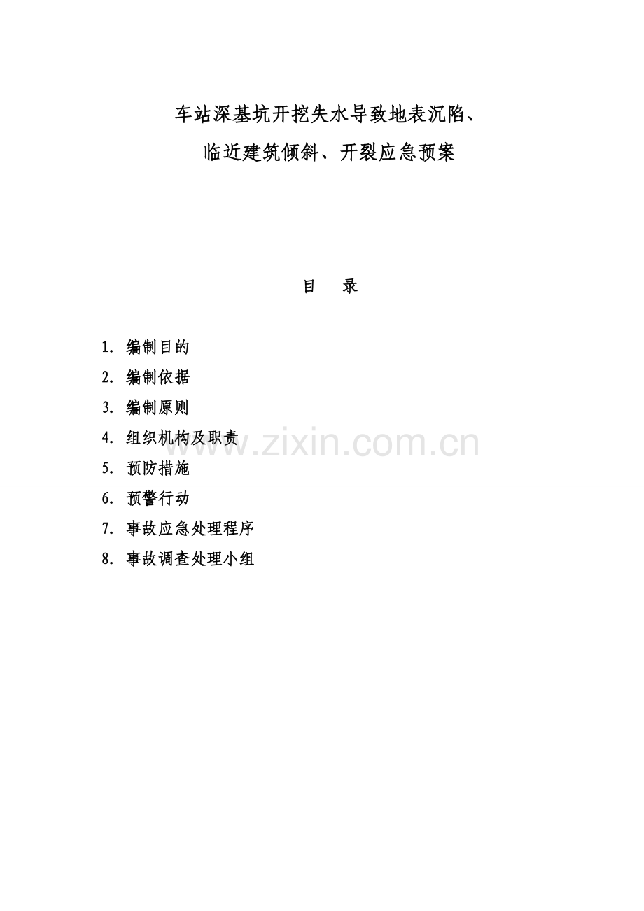 深基坑突泥涌水应急预案电子教案.doc_第1页