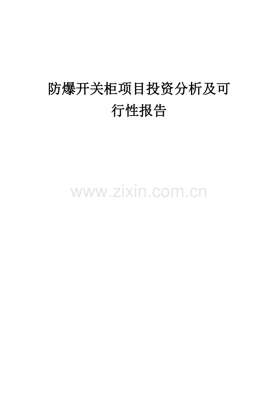 2024年防爆开关柜项目投资分析及可行性报告.docx_第1页