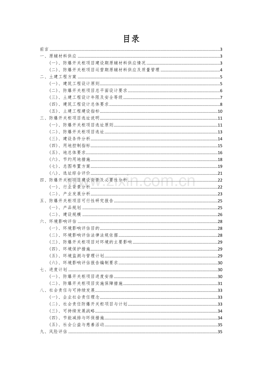2024年防爆开关柜项目投资分析及可行性报告.docx_第2页