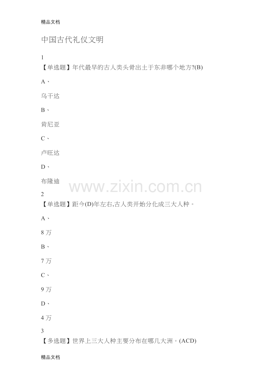 我国古代礼仪文明教学提纲.doc_第1页