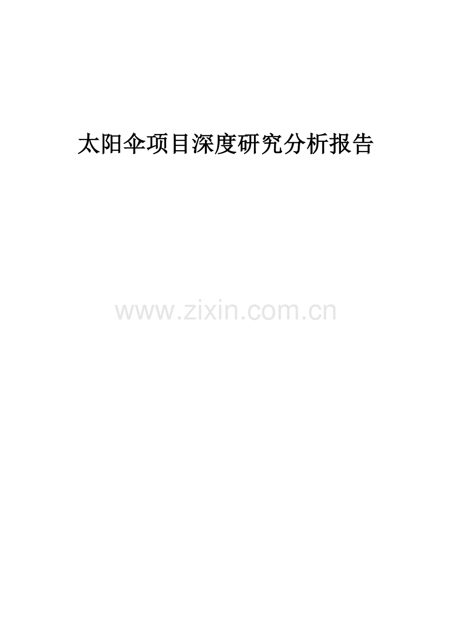 2024年太阳伞项目深度研究分析报告.docx_第1页