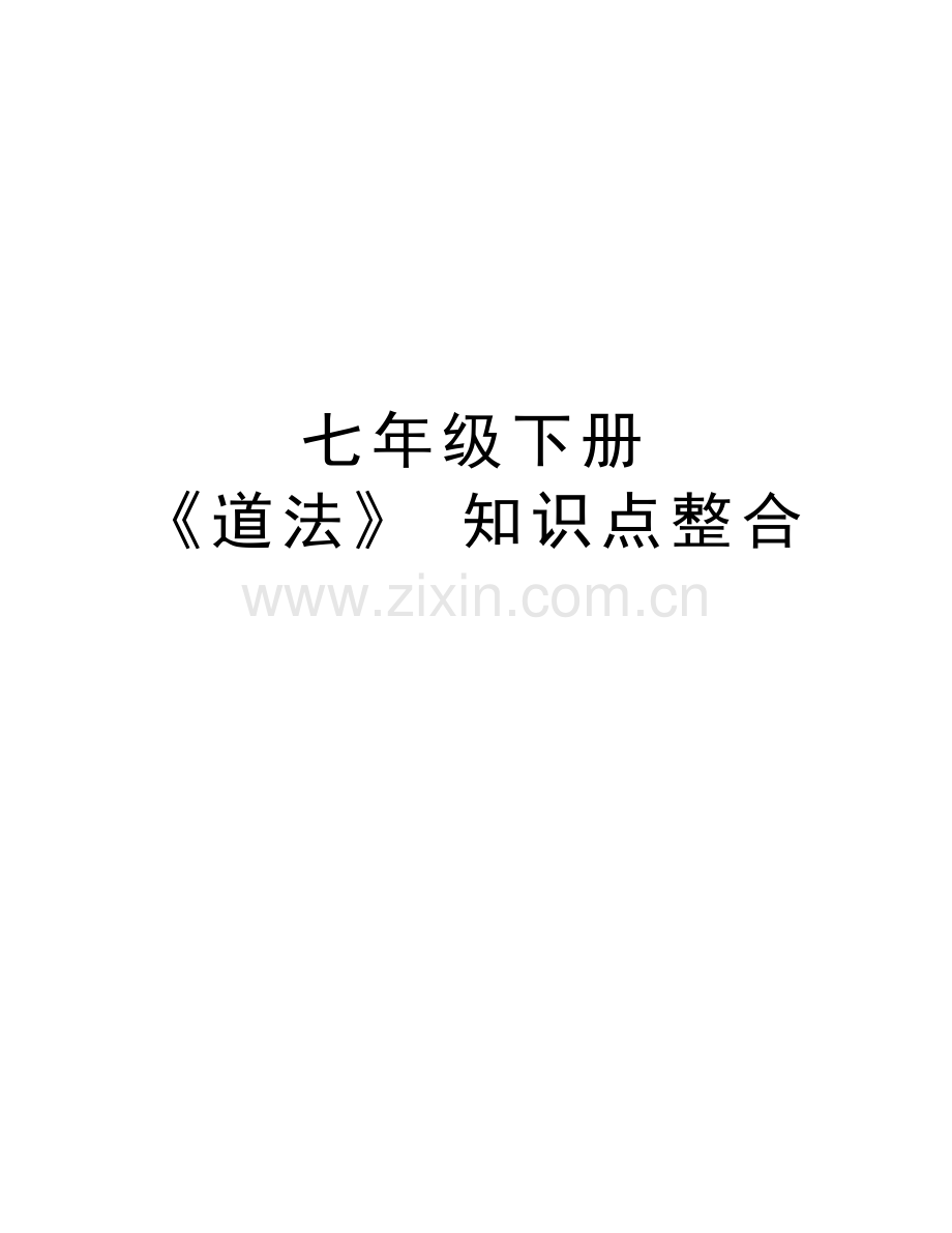 七年级下册--《道法》-知识点整合备课讲稿.doc_第1页