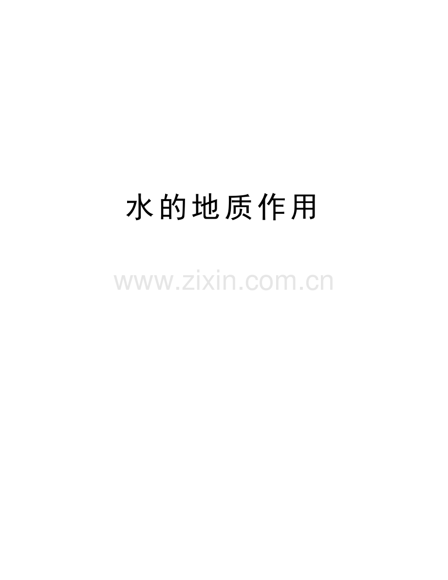 水的地质作用教学教材.doc_第1页