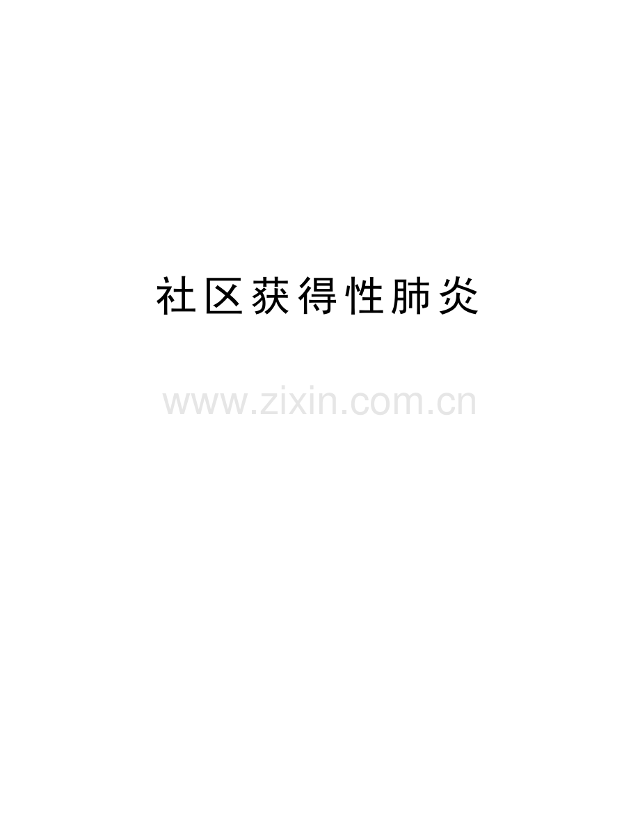 社区获得性肺炎教程文件.doc_第1页
