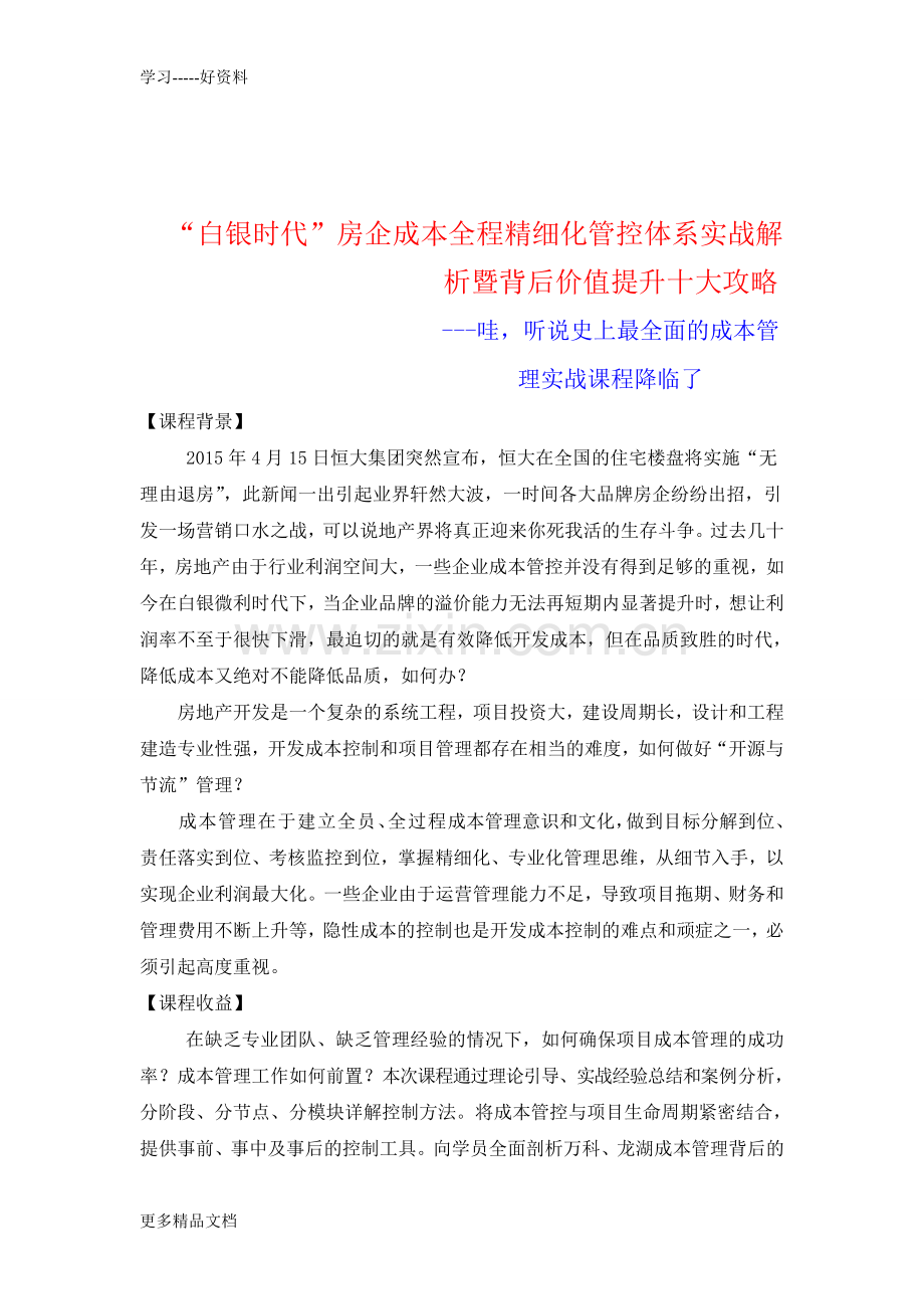 白银时代房企成本全程精细化管控体系实战解析讲课稿.doc_第1页