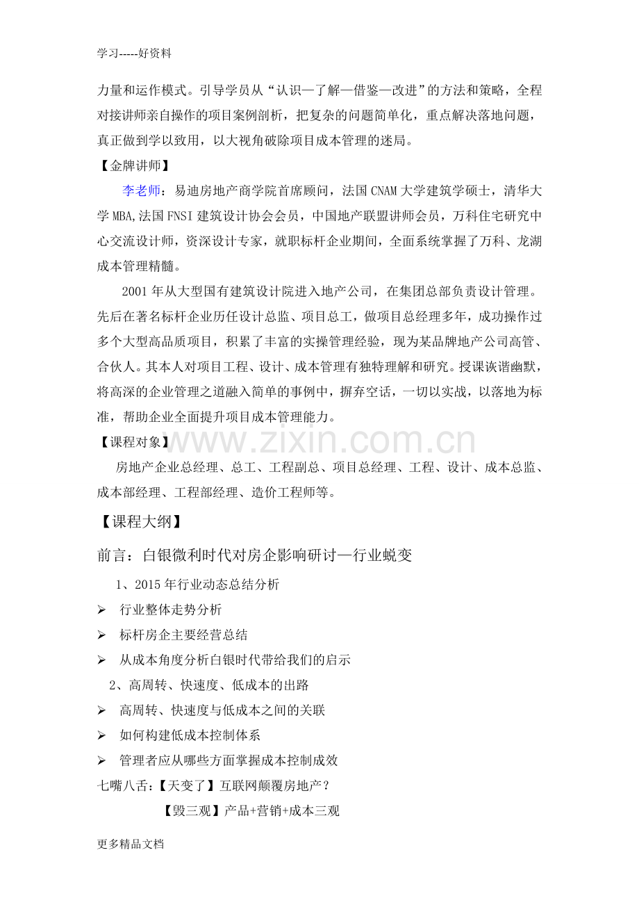 白银时代房企成本全程精细化管控体系实战解析讲课稿.doc_第2页
