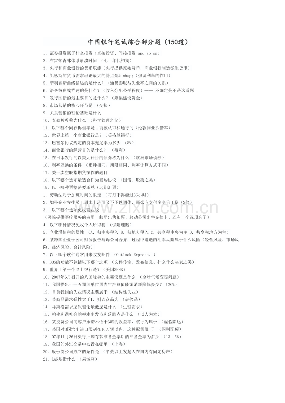 中国银行笔试题150道教学文案.docx_第2页