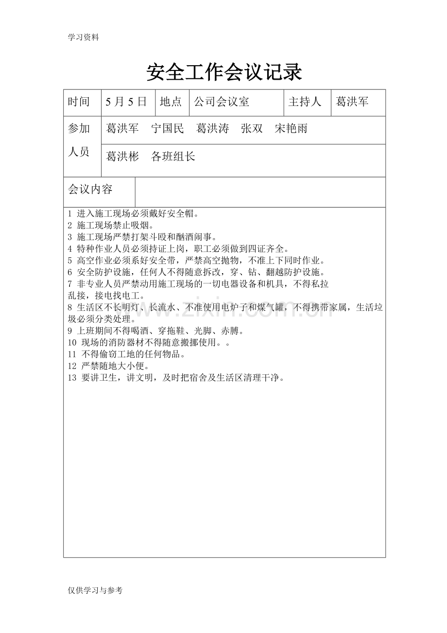 安全工作会议记录24465教学文案.doc_第2页