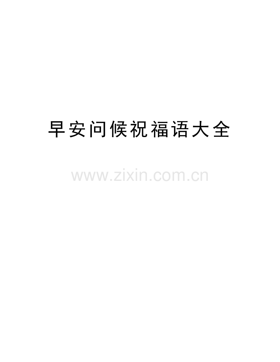早安问候祝福语大全教学内容.doc_第1页