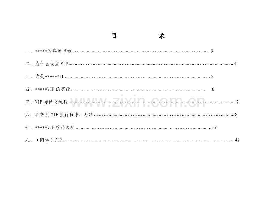 VIP接待程序DOC教学文案.doc_第2页