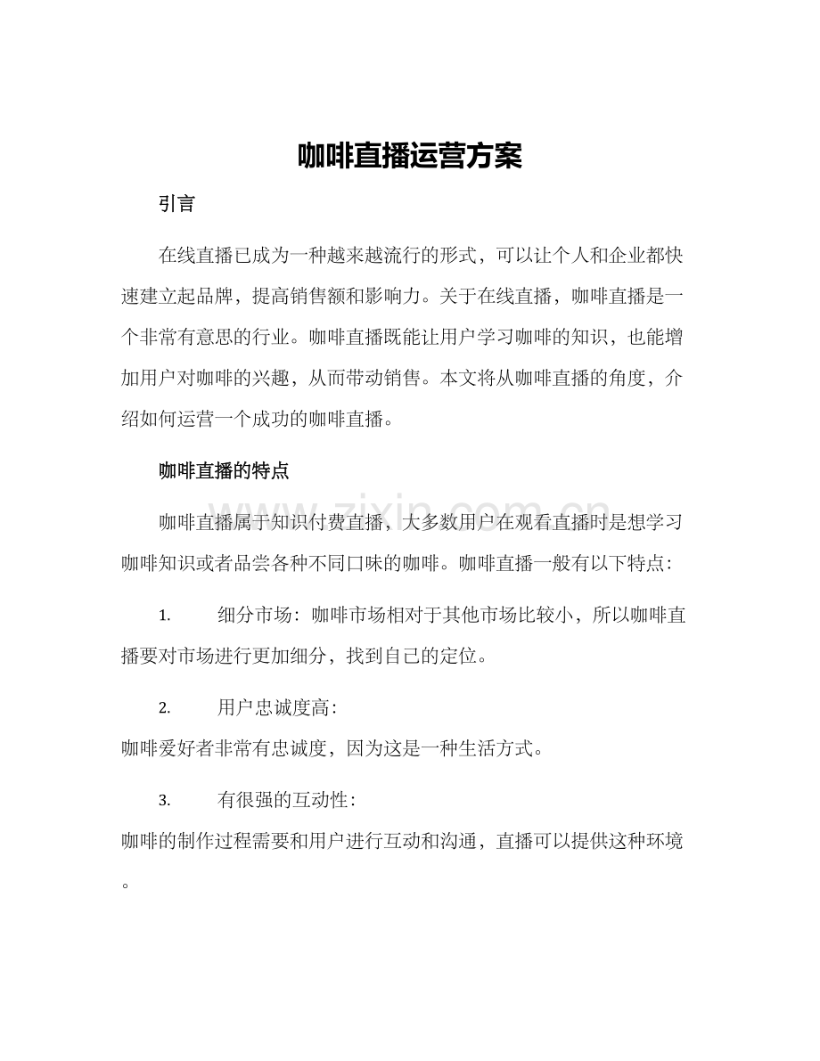 咖啡直播运营方案.docx_第1页