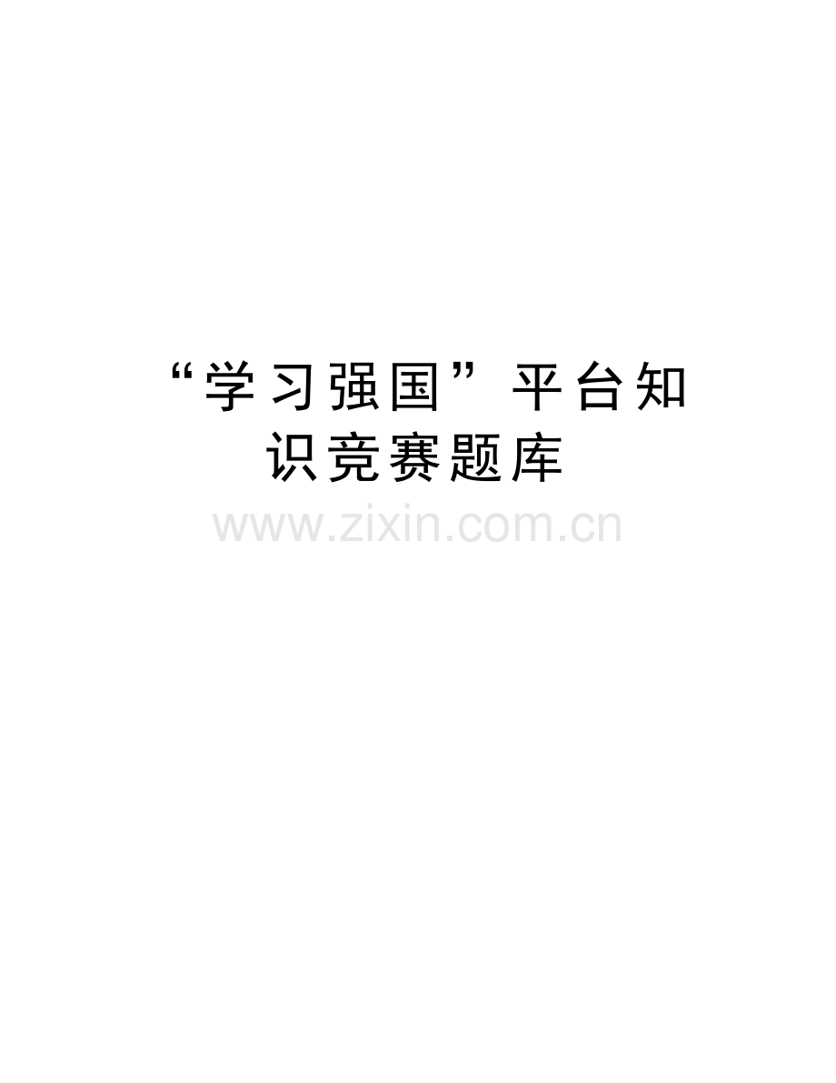 “学习强国”平台知识竞赛题库演示教学.doc_第1页