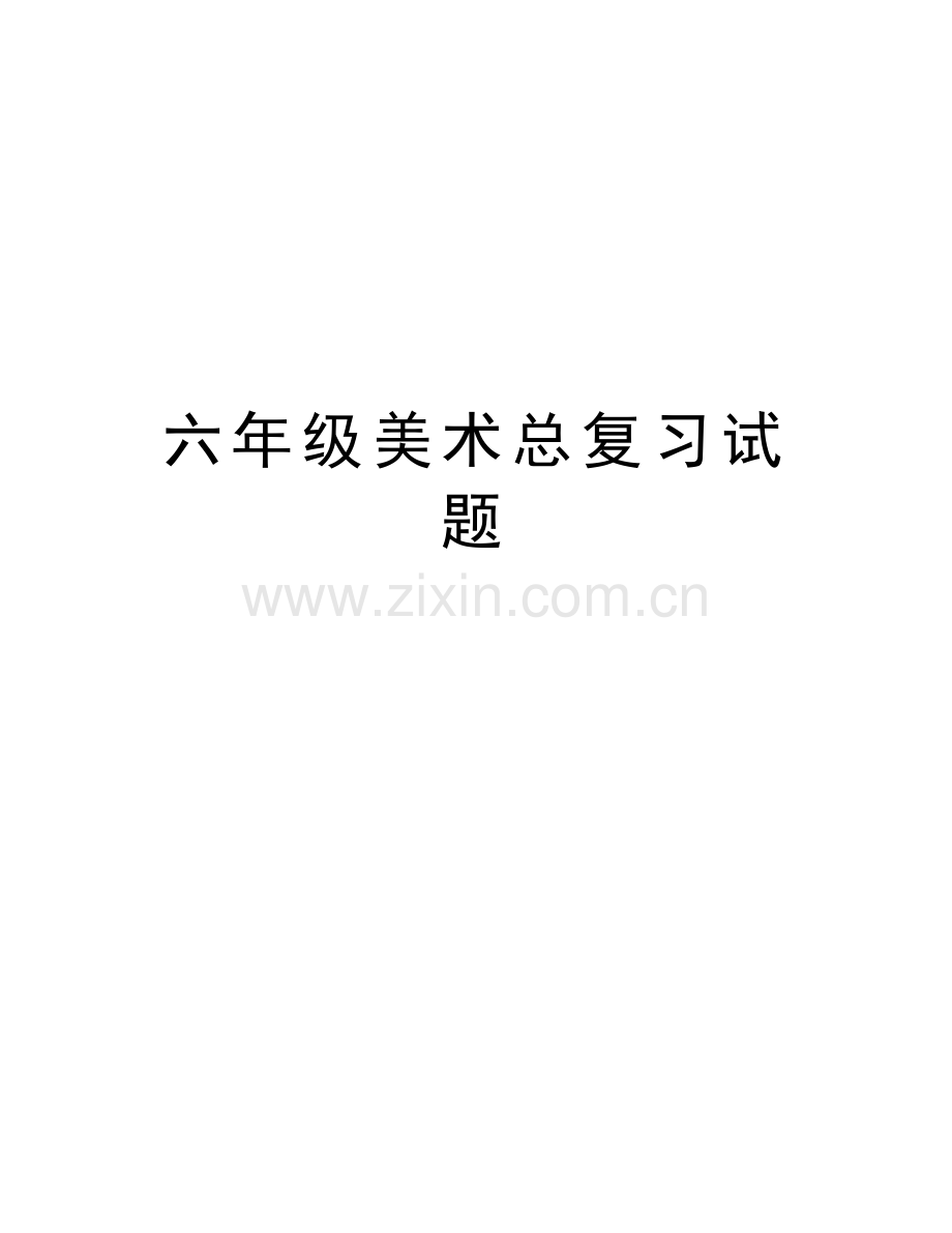 六年级美术总复习试题教学提纲.docx_第1页