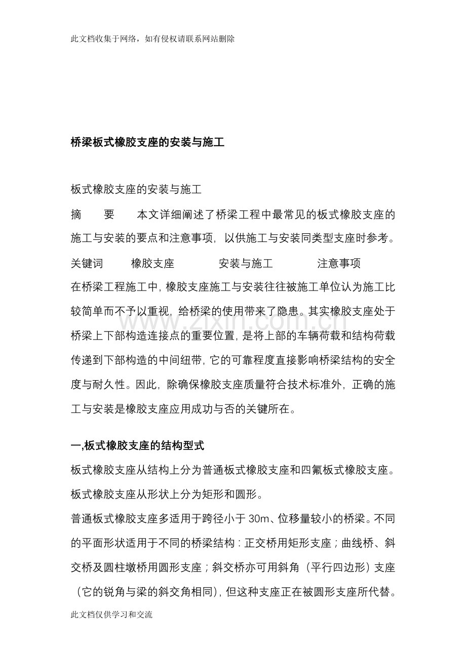 宝典桥梁板式橡胶支座的安装与施工工艺教学提纲.doc_第1页