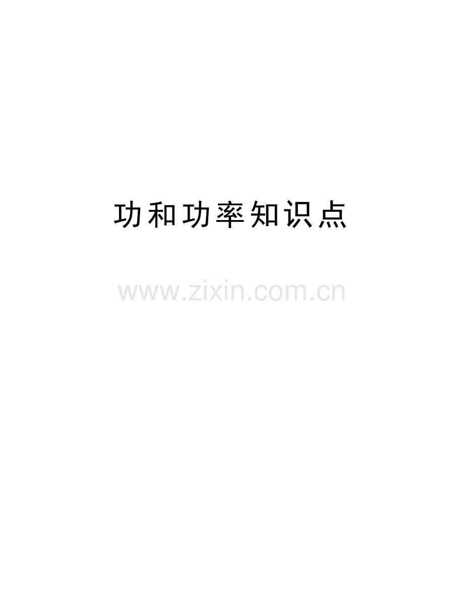 功和功率知识点讲课讲稿.doc_第1页
