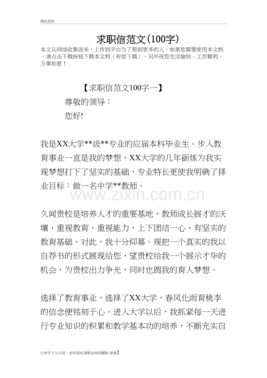 求职信范文(100字)讲课稿.doc_第2页