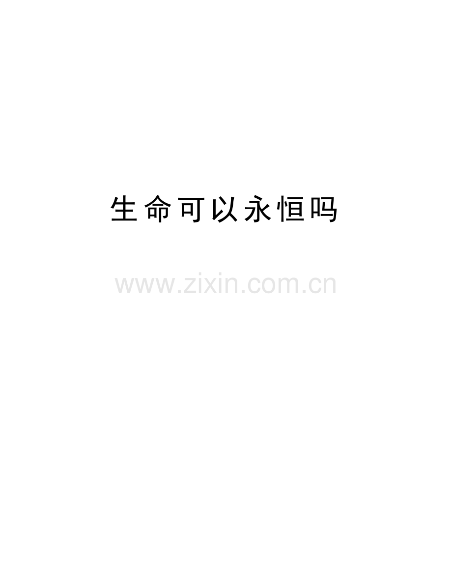 生命可以永恒吗知识讲解.doc_第1页