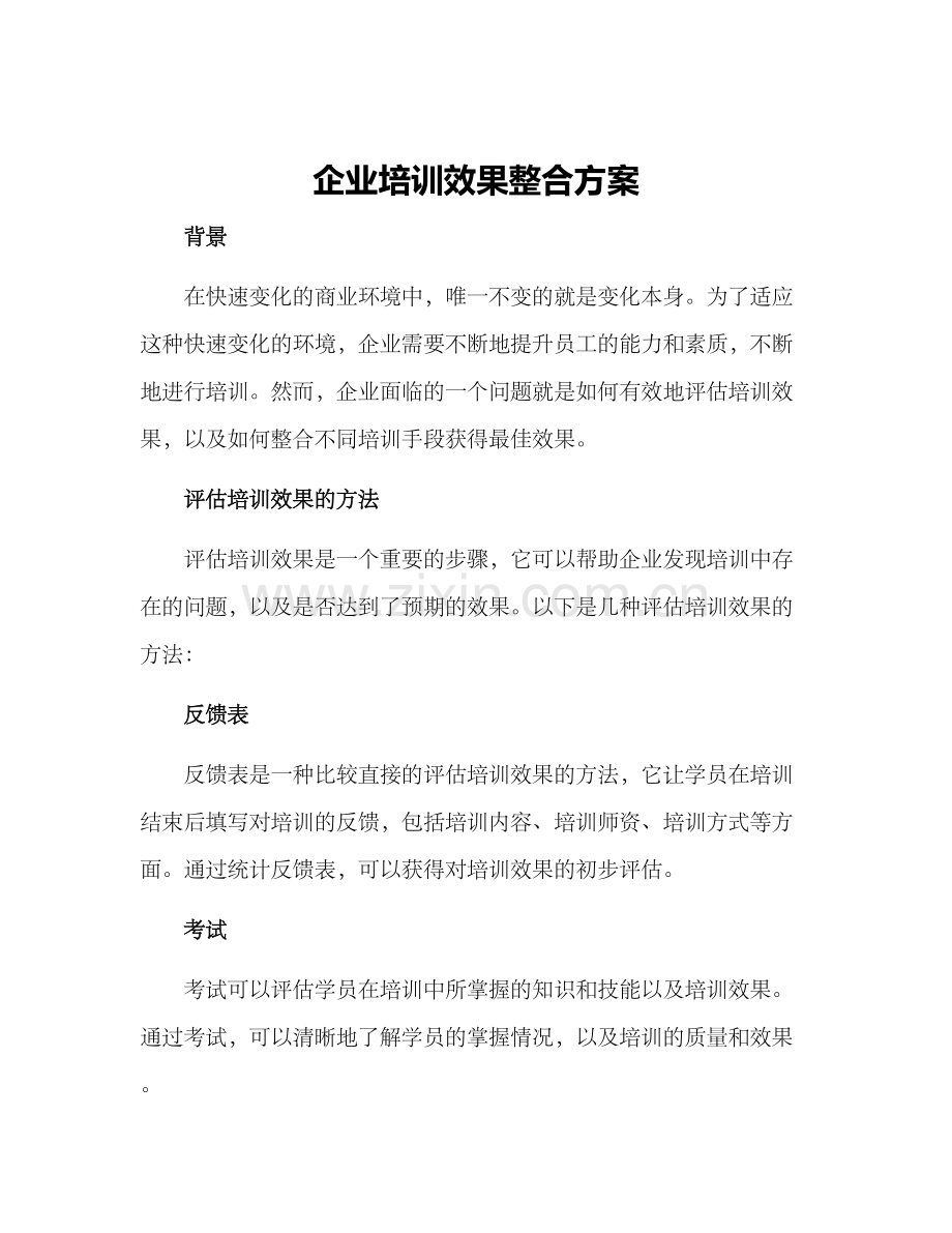 企业培训效果整合方案.docx_第1页