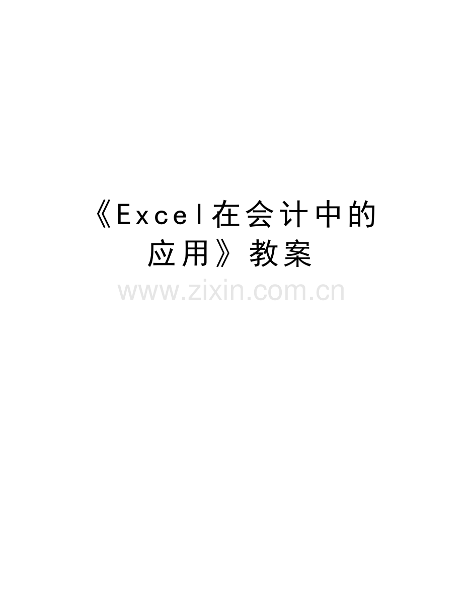 《Excel在会计中的应用》教案教学文案.doc_第1页