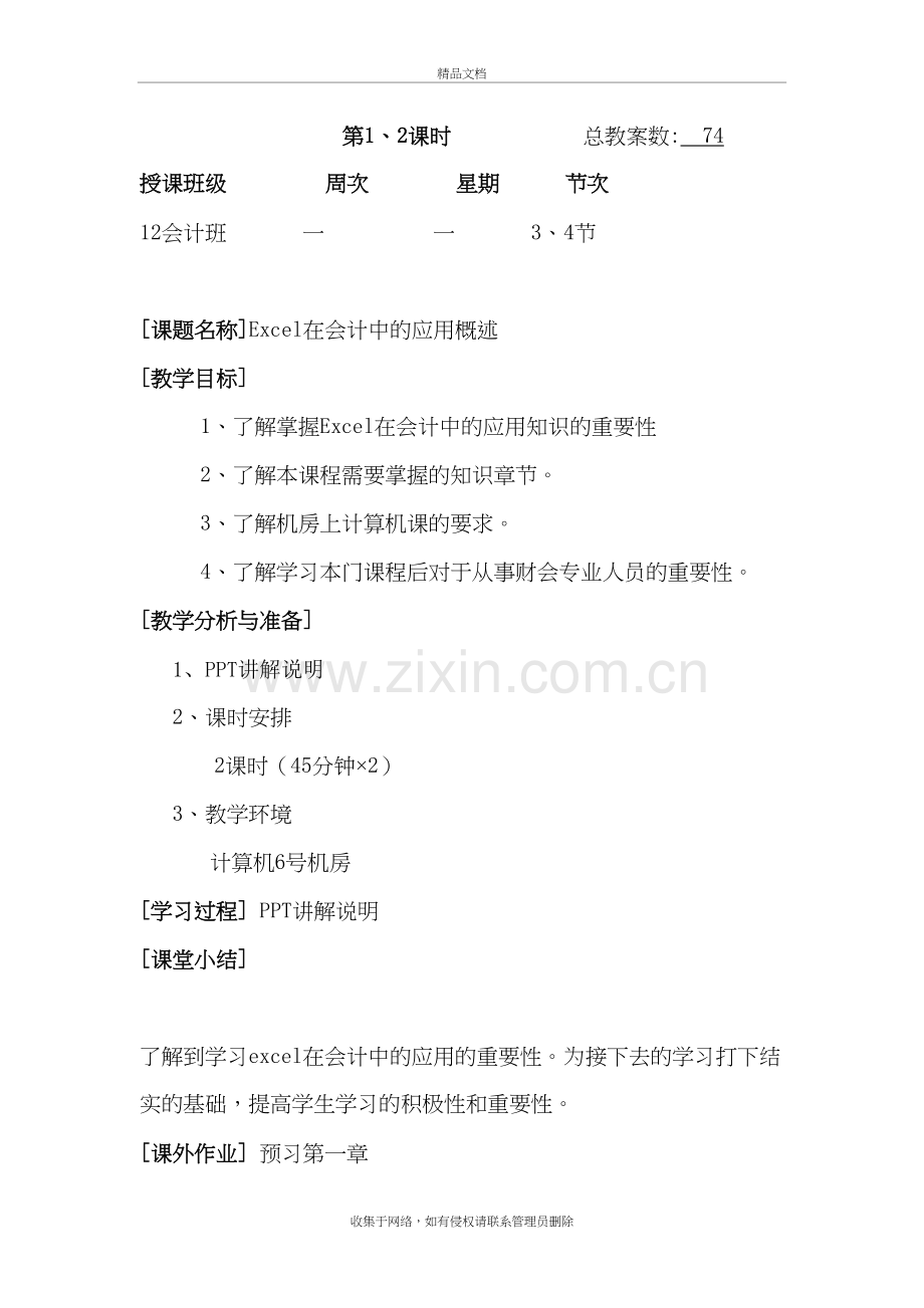 《Excel在会计中的应用》教案教学文案.doc_第2页